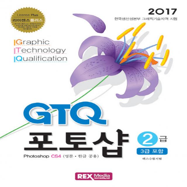 라이센스플러스 GTQ 포토샵 2급(3급 포함)(2017):Photoshop CS4 (영문 한글 공용) | 한국생산성본부 그래픽기술자격 시험, 렉스미디어닷넷