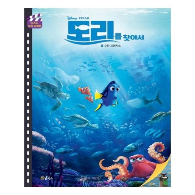 유니오니아시아 도리를 찾아서 Disney Pixar 디즈니 무비 픽처북