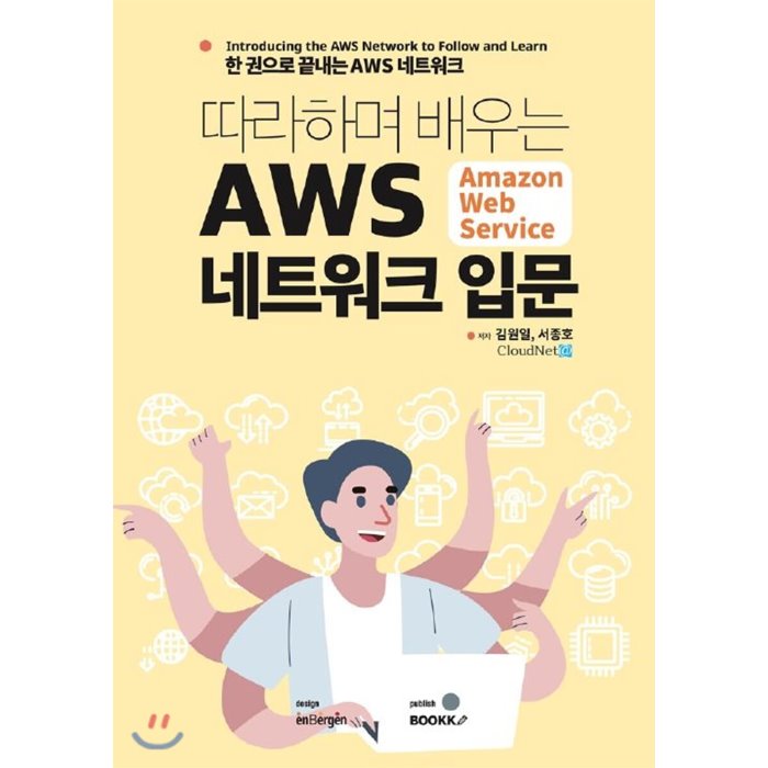 따라하며 배우는 Aws 네트워크 입문 Bookk 부크크 9791137219670 김원일 서종호 공저