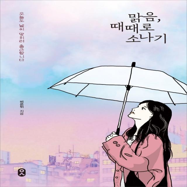 맑음, 때때로 소나기 문학수첩+선물, 단일상품