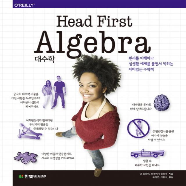 헤드 퍼스트 대수학 Head First Algebra :원리를 이해하고 실생활 예제를 풀면서 익히는 재미있는 수학책 한빛미디어