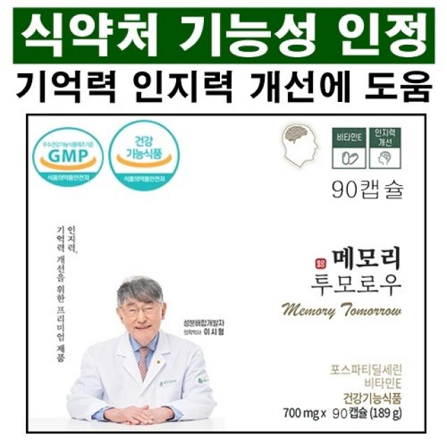 포스파티딜세린 식약처인증 인지력 개선에 도움 항산화 부모님 두뇌 건강 선물 수험생 집중력 700mg, 1박스, 90캡슐