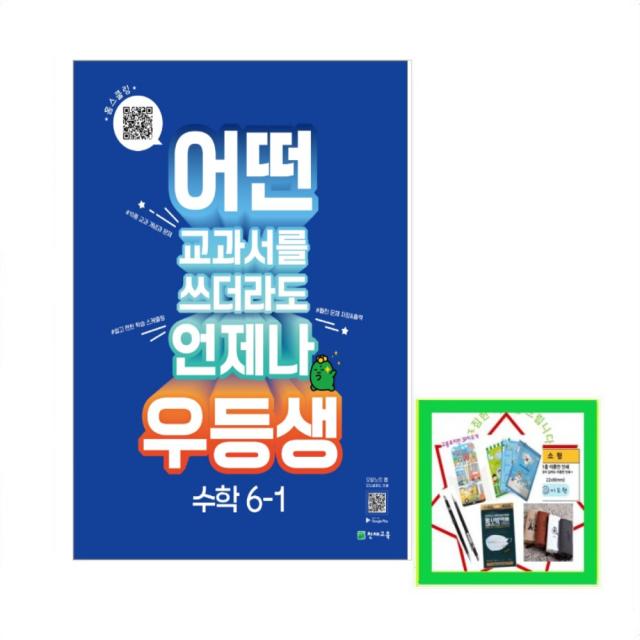 우등생 해법 초등 수학 6-1(2023) 어떤 교과서를 쓰더라도 언제나