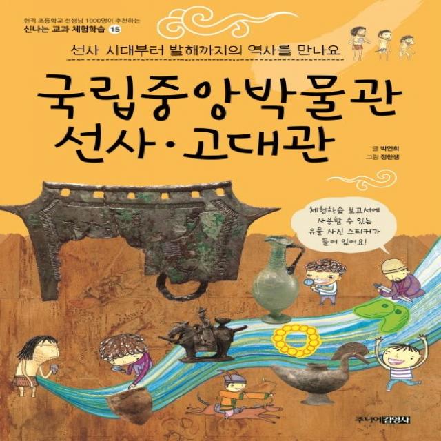 국립중앙박물관 선사 고대관:선사 시대부터 발해까지의 역사를 만나요 주니어김영사