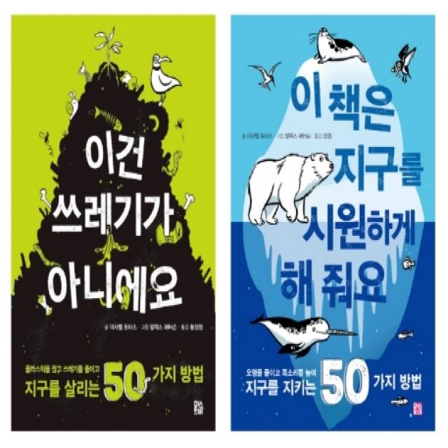 환경 전사를 위한 실천서 세트:지구를 살리고 지키는 50가지 방법, 머스트비