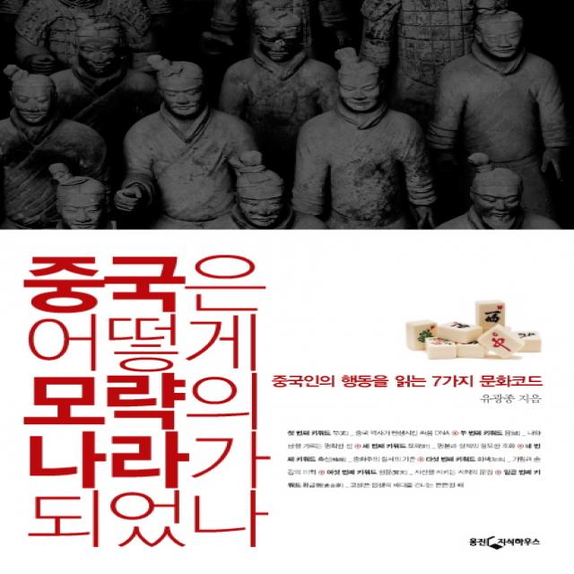 중국은 어떻게 모략의 나라가 되었나:중국인의 행동을 읽는 7가지 문화코드, 웅진지식하우스