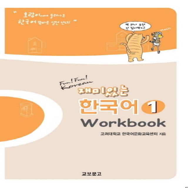 재미있는 한국어 1(Workbook), 교보문고