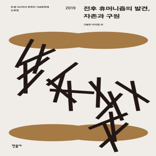 전후 휴머니즘의 발견 자존과 구원:탄생 100주년 문학인 기념문학제 논문집 2019, 민음사