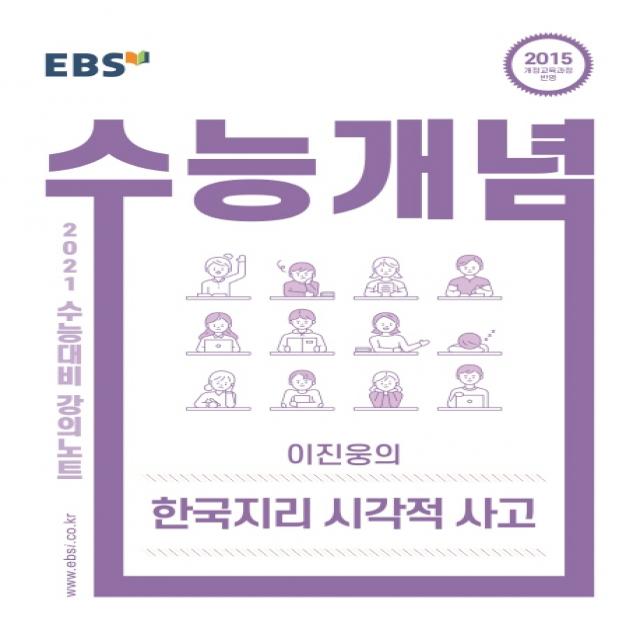 EBS 수능개념 강의노트 고등 이진웅의 한국지리 시각적 사고(2021 수능대비):2015 개정교육과정 반영, EBS한국교육방송공사