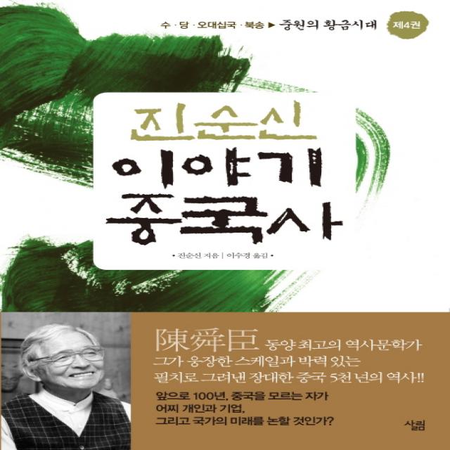 진순신 이야기 중국사. 4: 중원의 황금시대:수 당 오대십국 북송, 살림