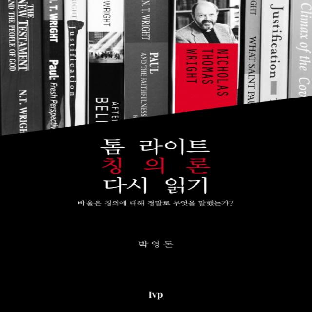 톰 라이트 칭의론 다시 읽기:바울은 칭의에 대해 정말로 무엇을 말했는가?, IVP