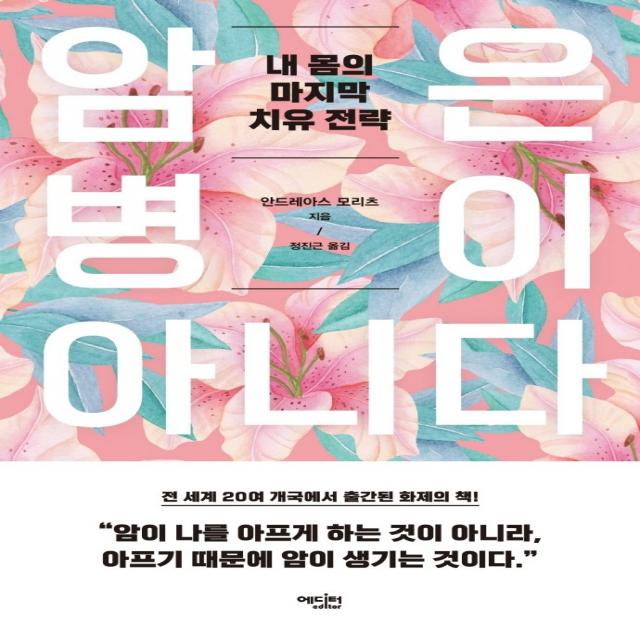 암은 병이 아니다:내 몸의 마지막 치유 전략 에디터 안드레아스 모리츠
