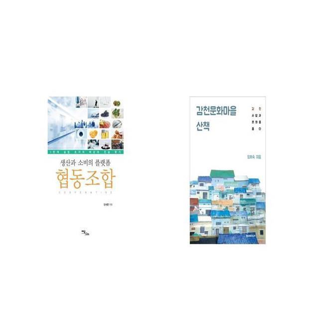 생산과 소비의 플랫폼 협동조합 + 감천문화마을 산책 [세트상품]