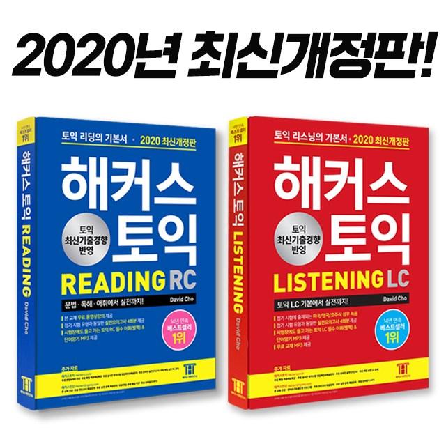  해커스 2020 최신개정판 토익 리스닝 Lc / 리딩 Rc 세트구성 분철 가능 