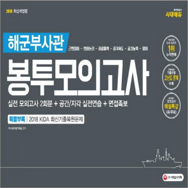 해군부사관 봉투모의고사 2회분(2019):실전 모의고사 2회분 + 공간/지각 실전연습 + 면접족보, 시대고시기획