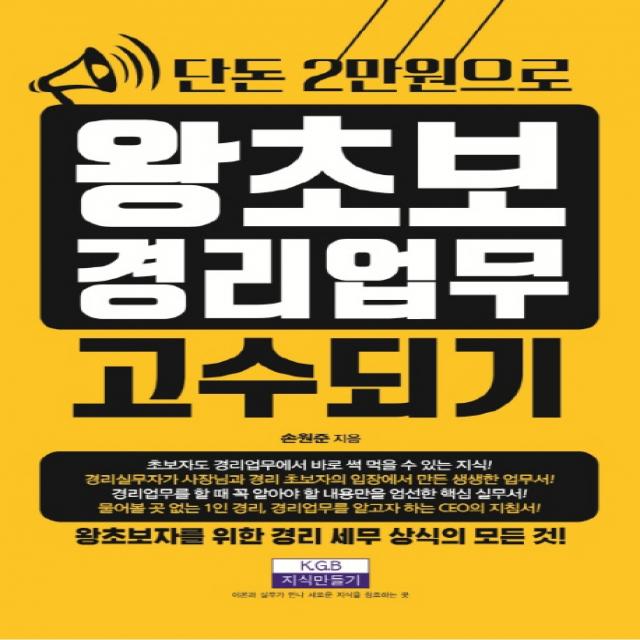 단돈 2만원으로 왕초보 경리업무 고수되기, 지식만들기