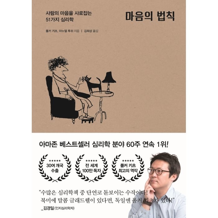 마음의 법칙:사람의 마음을 사로잡는 51가지 심리학, 폴커 키츠,마누엘 투쉬 공저/김희상 역, 포레스트북스