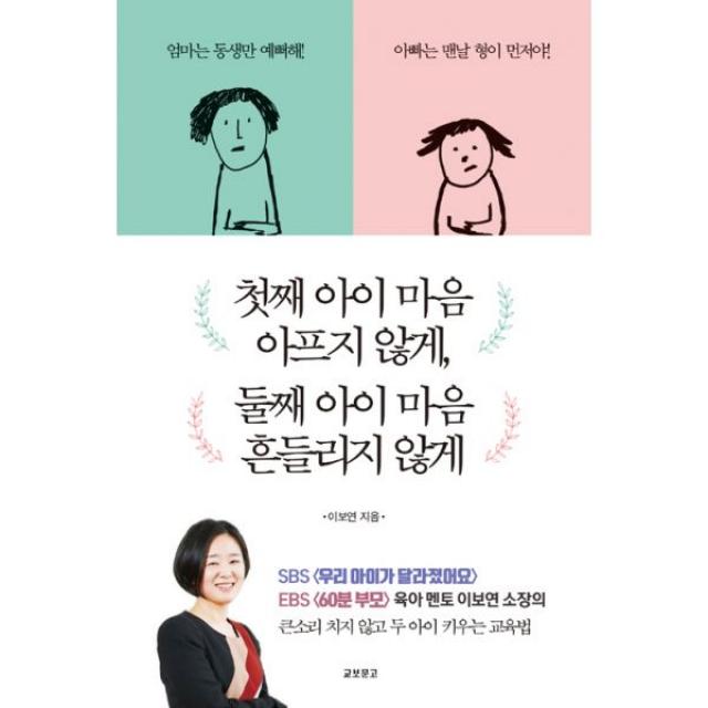 첫째 아이 마음 아프지 않게, 둘째 아이 마음 흔들리지 않게, 교보문고(단행본)