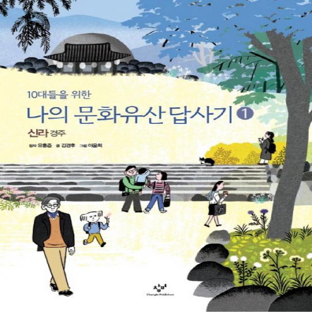 10대들을 위한 나의 문화유산답사기. 1: 신라 경주