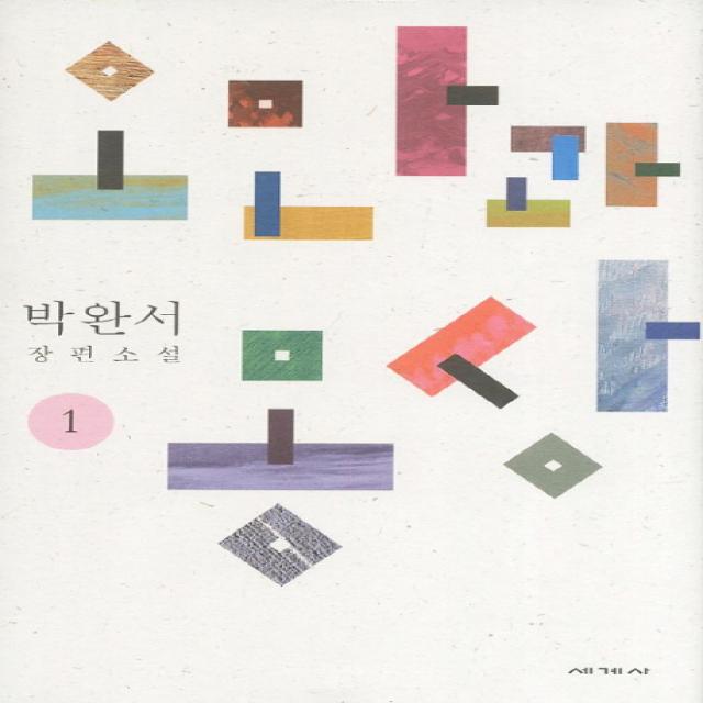 오만과 몽상. 1:박완서 장편소설, 세계사