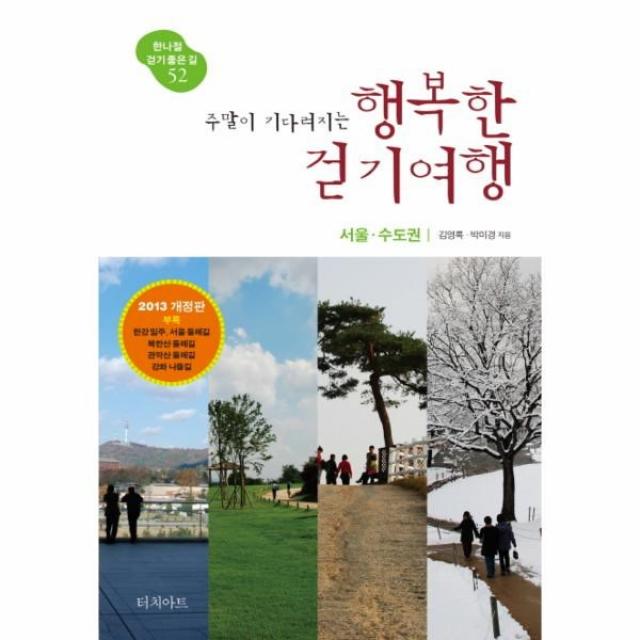 이노플리아 행복한 걷기 여행 서울 수도권 주말이 기다려지는 52 한나절걷기좋은길, One color | One Size@1