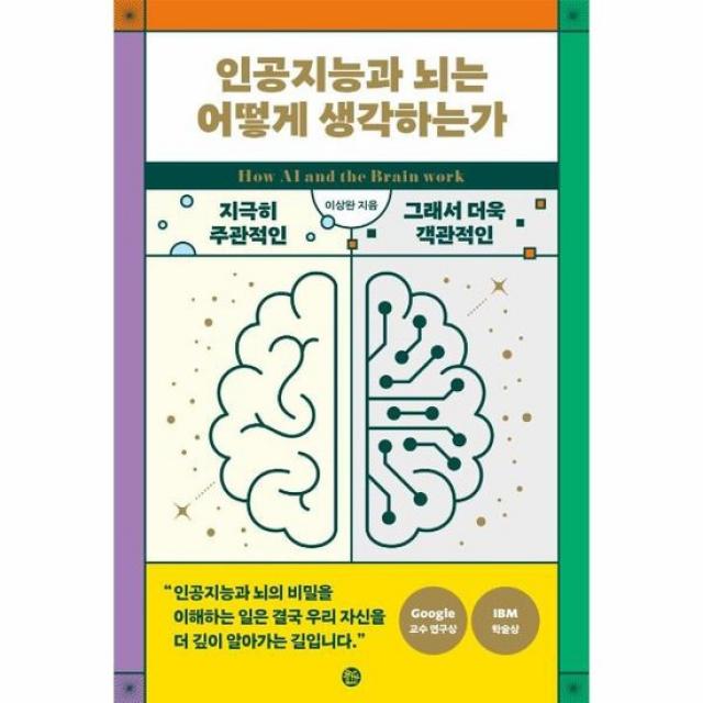 인공지능과 뇌는 어떻게 생각하는가 지극히 주관적인 그래서 객관적인 생각의 탄생