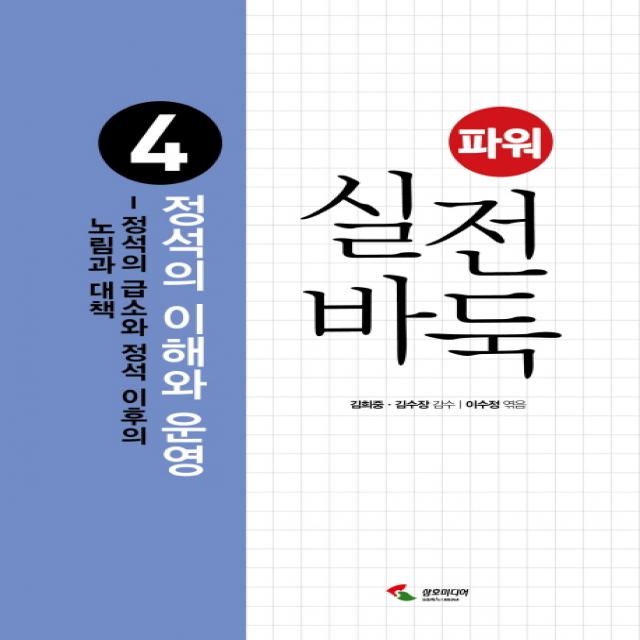 파워 실전 바둑. 4: 정석의 이해와 운영:정석의 급소와 정석 이후의 노림과 대책, 삼호미디어