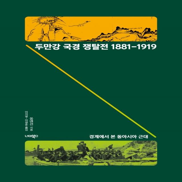 두만강 국경 쟁탈전 1881-1919:경계에서 본 동아시아 근대, 쑹녠선 저/이지영,이원준 역, 너머북스