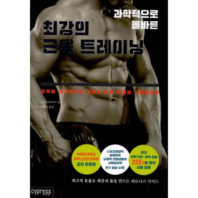 밀크북 과학적으로 올바른 최강의 근육 트레이닝, 도서