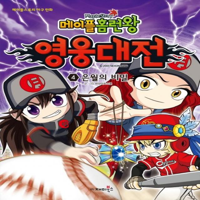 메이플 홈런왕 영웅대전. 4: 은월의 비밀:메이플스토리 야구 만화, 재미북스