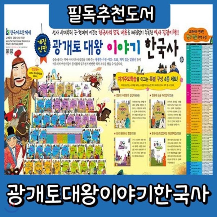  전집 개정신판 광개토대왕이야기한국사/전72권 : 전72권 68권+부록4권 /쉽게 술술 읽히는 이야기로 한국사의 흐름이 머릿속에쑥쑥/사회 교과서 100%연계 헤르만헤세 전집 