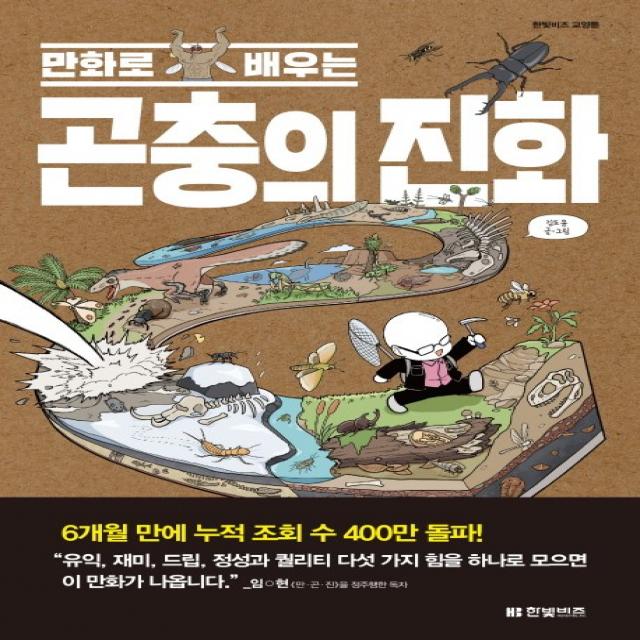 만화로 배우는 곤충의 진화 한빛비즈