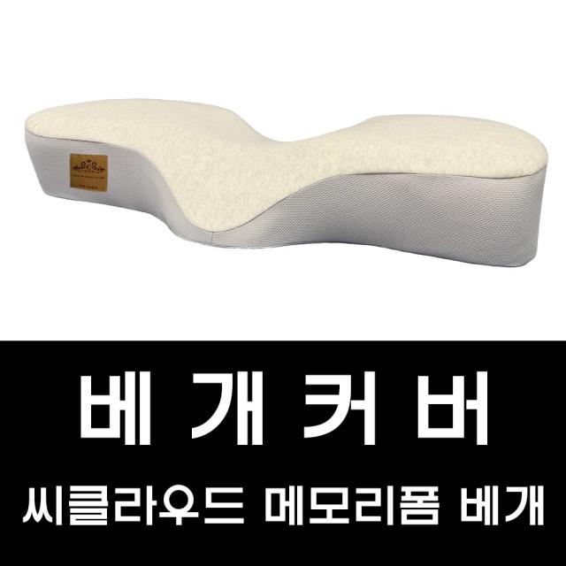 베개커버 씨클라우드 메모리폼베개 전용 베개커버 단독