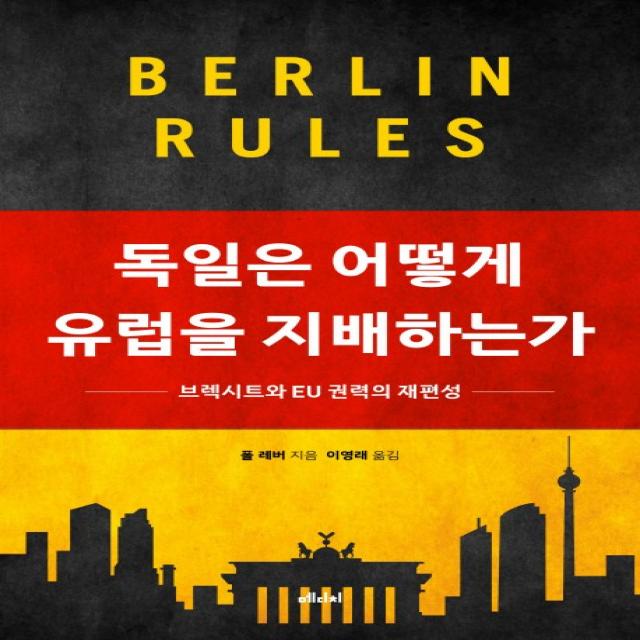 독일은 어떻게 유럽을 지배하는가:브렉시트와 EU 권력의 재편성, 메디치미디어