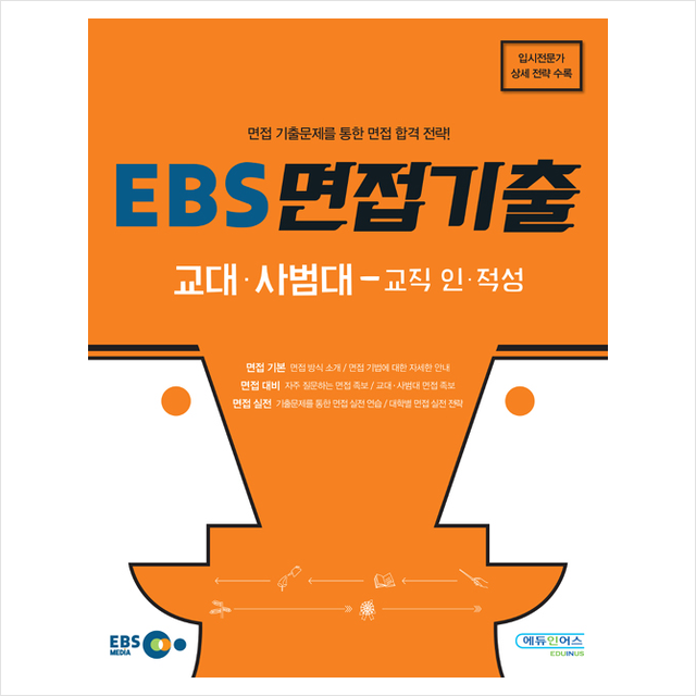 에듀인어스 EBS 면접기출 교대 사범대 + 미니수첩 증정