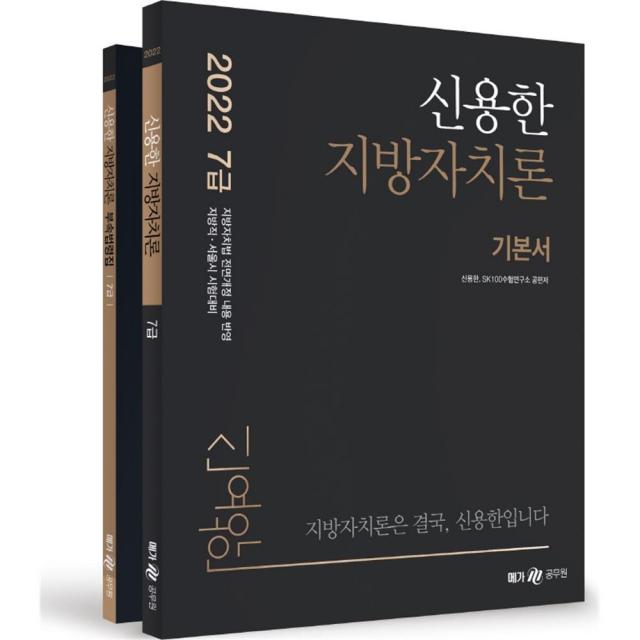 2022 신용한 지방자치론 전2권, 메가공무원