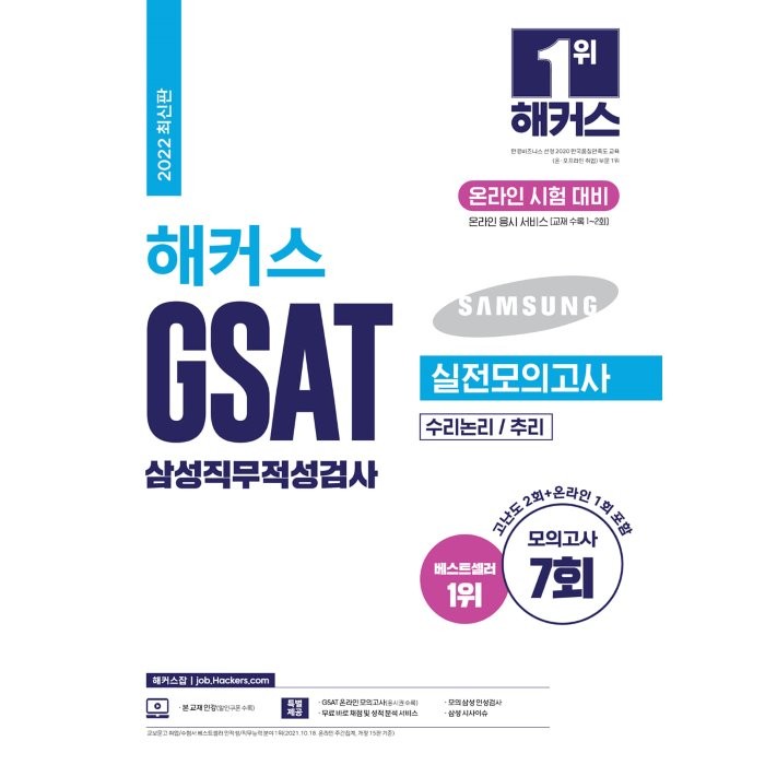 2022 해커스 GSAT 삼성직무적성검사 실전모의고사, 챔프스터디