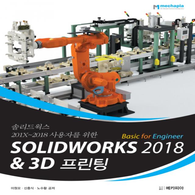 솔리드웍스 201X~2018 사용자를 위한 Solidworks 2018 Basic for Engineer & 3D프린팅, 메카피아