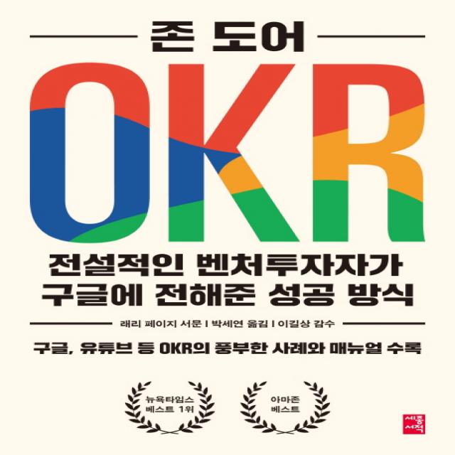 OKR:전설적인 벤처투자자가 구글에 전해준 성공 방식, 세종서적