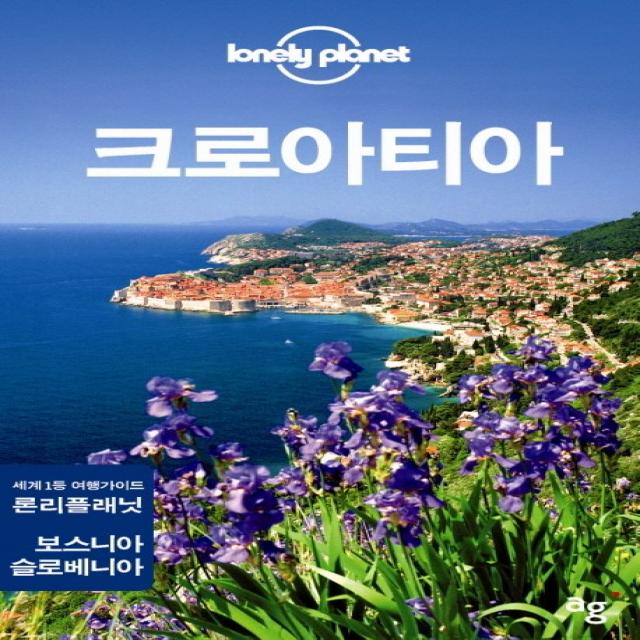 Lonely Planet 크로아티아:론리플래닛 트래블가이드 안그라픽스