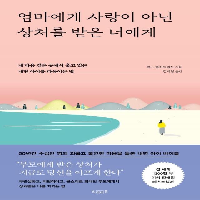 엄마에게 사랑이 아닌 상처를 받은 너에게:내 마음 깊은 곳에서 울고 있는 내면 아이를 다독이는 법, 빌리버튼, 찰스 화이트필드