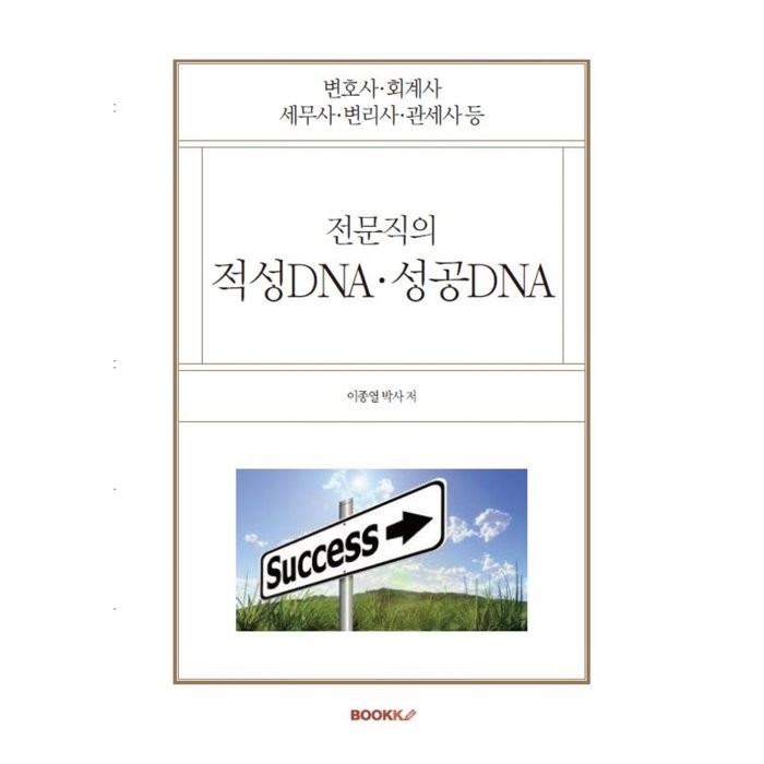 변호사·회계사·세무사·변리사·관세사 등 전문직의 적성dna·성공dna 이종열 저 Bookk 부크크 9791137240896