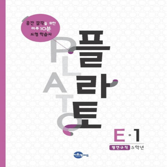 플라토 E-1(평면규칙 5학년):공간감각을 위한 하루 10분 도형학습지, 씨투엠에듀