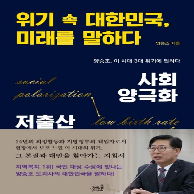 위기 속 대한민국, 미래를 말하다:사회양극화/저출산, 젤리판다