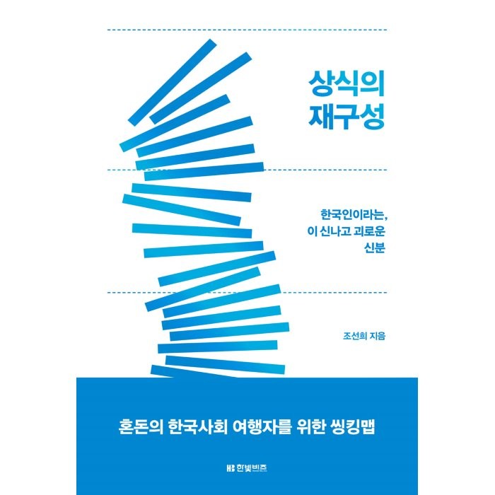 상식의 재구성:한국인이라는 이 신나고 괴로운 신분, 한빛비즈, 조선희