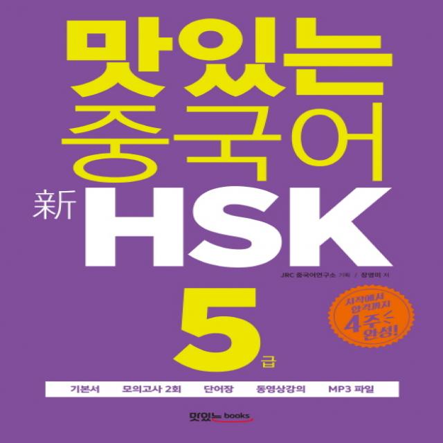 맛있는 중국어 신hsk 5급:시작에서 합격까지 4주 완성 맛있는북스