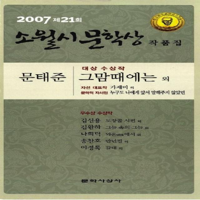 그맘때에는(제21회 소월시 문학상 작품집)(2007), 문학사상사