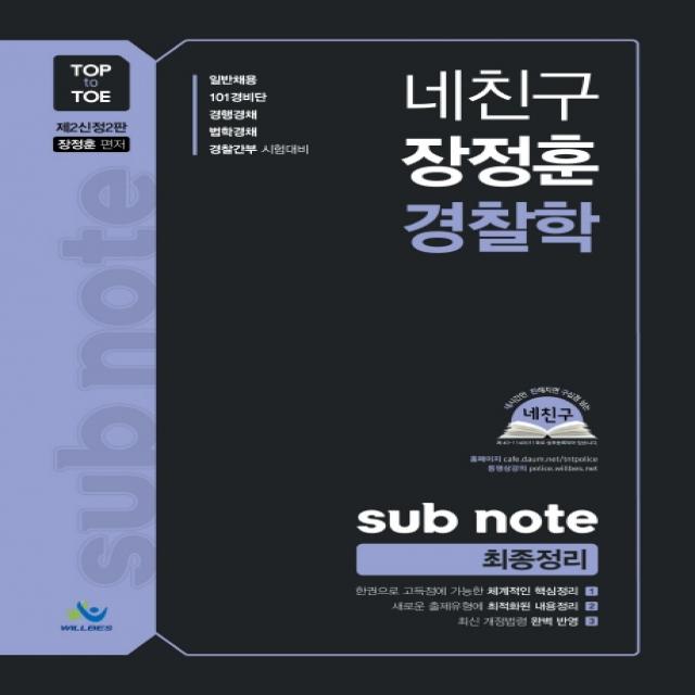 네친구 장정훈 경찰학 Sub Note 최종정리 제2신정판 :일반채용 101경비단 경행경채 법학경채 경찰간부 시험대비 윌비스