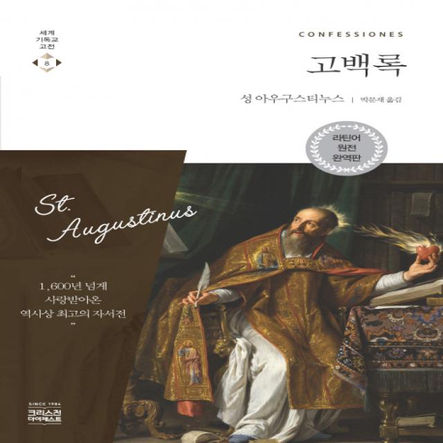 고백록 라틴어 원전 Ch북스 크리스천다이제스트 