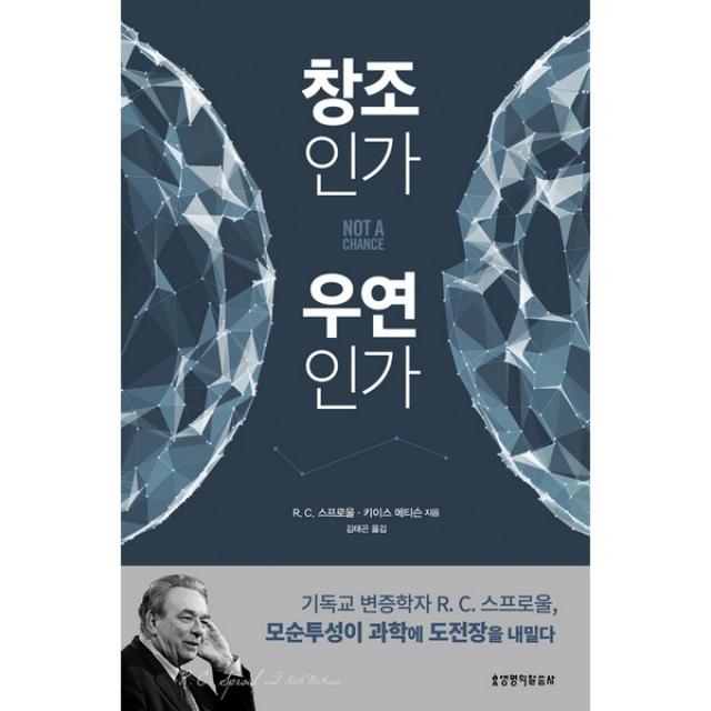 창조인가 우연인가, 생명의말씀사